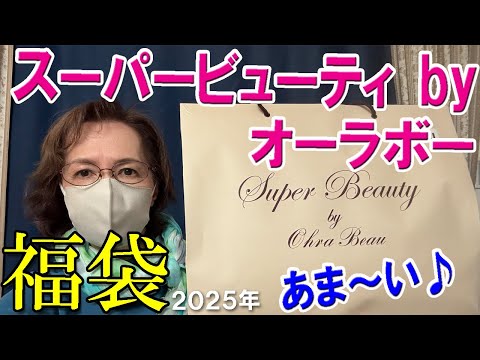 【スーパービューティbyオーラボー】当たり🎯2025年福袋開封♪1万円の福袋✨5点入り！初購入🥰あま～い😄Super Beauty 50代 60代 レディース  ※後半に北海道パスタセット福袋紹介