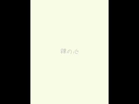 裸の心/あいみょん 弾き語り