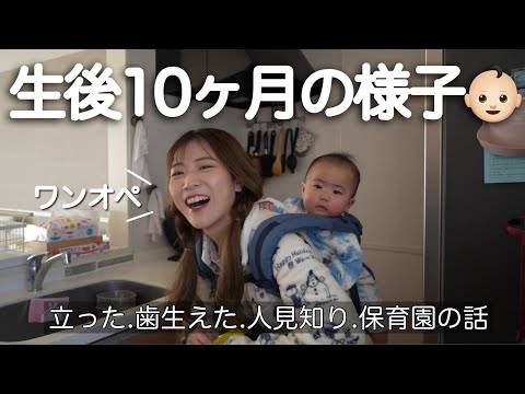 【生後10ヶ月ルーティン】25歳ママのワンオペ育児に１日密着【保育園】