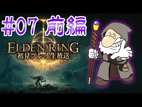 『ELDEN RING』初見実況！#7 前編【ゲーム妖怪ジーコ】