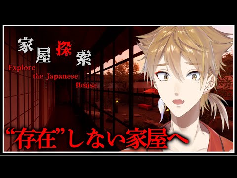 存在しないはずの日本家屋へ、消えた友達を探す。【家屋探索】【にじさんじ / 伏見ガク】