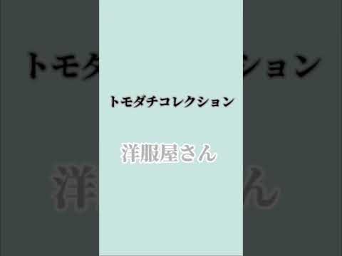 トモダチコレクション　洋服屋さん　BGM