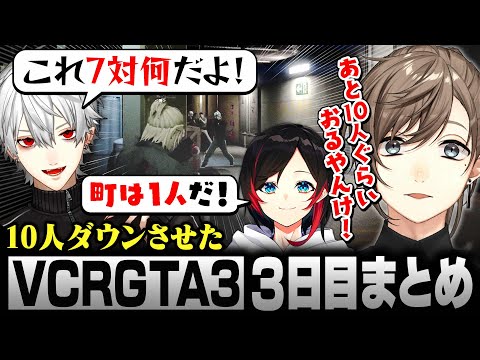 【#VCRGTA3】3日目まとめ｜10人ダウンさせたら更に10人来て嘆く叶【にじさんじ/叶/切り抜き】