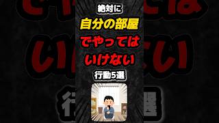 絶対に自分の部屋でやってはいけない行動5選‼️#雑学 #心理学 #占い #スピリチュアル #オカルト #都市伝説 #あるある #家族 #怖い #心霊 #shorts