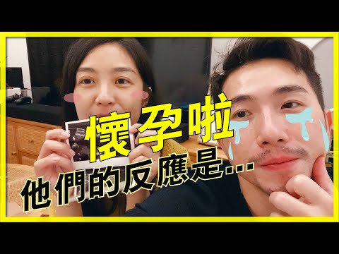 【❤️宣布怀孕👶】结婚周年最好的礼物！|如何发现怀孕| 片尾有小叶子跟你招手喔 😊