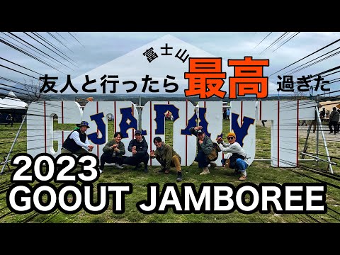 【グルキャン】初ふもとっぱらキャンプ場！GOOUT  JAMBOREE 2023に友達と行ったら最高過ぎた！