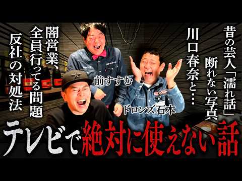 ベテラン芸人3人でトーク！テレビで使えない本当の「闇」な話