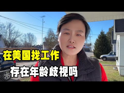 在美國找工作容易嗎？35歲以上的職場現狀，存在年齡歧視嗎？