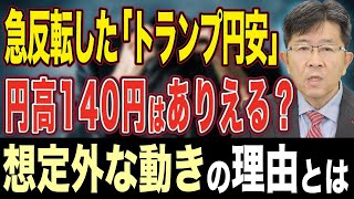 【トランプ円安は間違い!?】ドル円は160円ではなく140円の円高に向かうのか/鍵は「謎の米金利低下」にあり!?