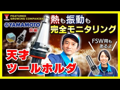 【機械加工×ＤＸ】山本金属製作所のツールホルダ『MULTI INTELLIGENCE®』