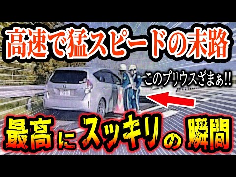 【ドラレコ】高速道路でヤバい危険運転をした結果、最高にスカッとする瞬間【ゆっくり解説】