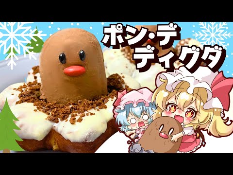 【ゆっくり料理】レミリアとフランが作る！ミスド × ポケモンコラボドーナツ「ポン・デ・ディグダ」【ゆっくり実況】