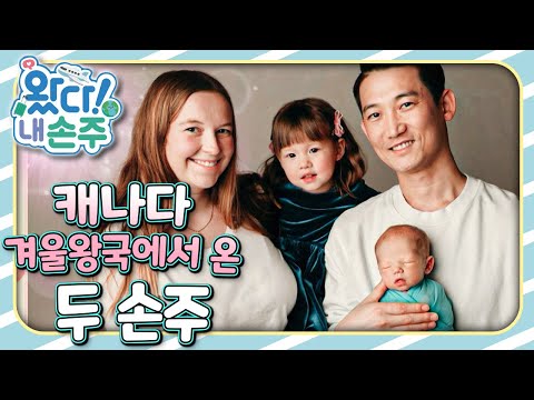 🇨🇦캐나다 겨울왕국에서 온 두 손주｜👵🏻왔다! 내 손주🧓🏻｜국제가정｜조부모｜리얼리티｜EBS키즈｜[EBS놀이터]