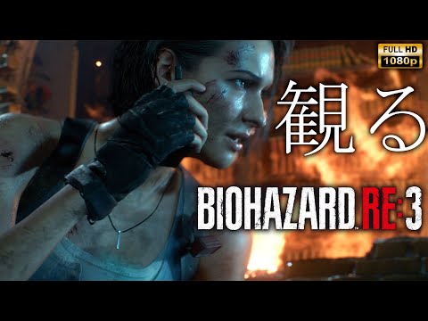 【観るゲーム】BIOHAZARD RE:3 / 日本語音声・日本語字幕