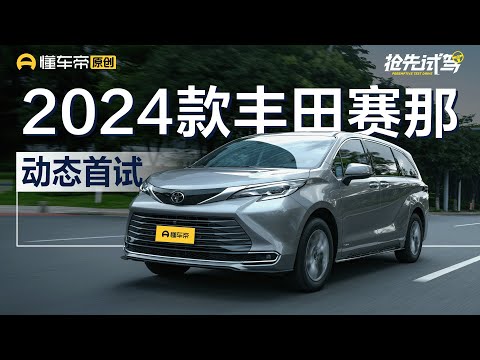 【Toyota】官降2.5万，配置升级 试驾2024款丰田赛那