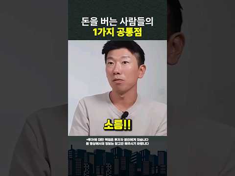 돈을 버는 사람들이 갖고 있는 1가지 능력 #shorts #돈버는법 #부자되는법 (쇼츠 너나위)