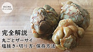 ホールザーサイの完全解説　塩抜き・切り方・保存方法　ザーサイは冷菜・スープ・炒飯・炒め料理・餃子の餡と幅広く使える食材です。搾菜　ザーサイ　業務スーパーザーサイ