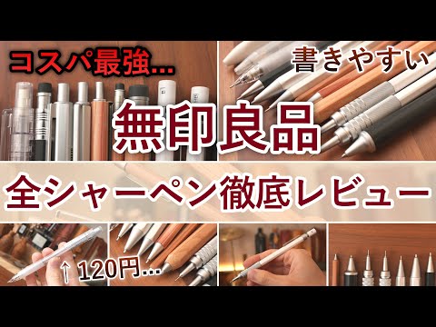 【完全保存版】無印良品の全てのシャーペンを徹底レビュー！