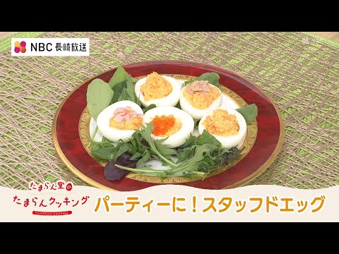 たまらん堂の たまらんクッキング　パーティーに！スタッフドエッグ