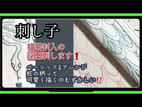 148.【刺し子】2025福袋封入の図案！刺してみました│ベーシック&アレンジ　図案描きにおすすめのペンとか