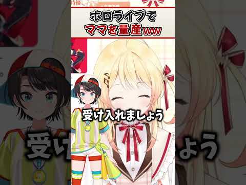 ホロメン内にママを量産する奏ちゃんｗ【音乃瀬奏 ReGLOSS ホロライブ 切り抜き】#Shorts