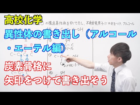 【高校化学】酸素を含む有機化合物② 〜異性体の書き出し（アルコール・エーテル編）〜