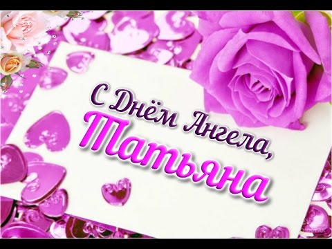 ❤С ДНЕМ ТАТЬЯНЫ! ❤•✿✿•❤С ДНЁМ АНГЕЛА, Таня!