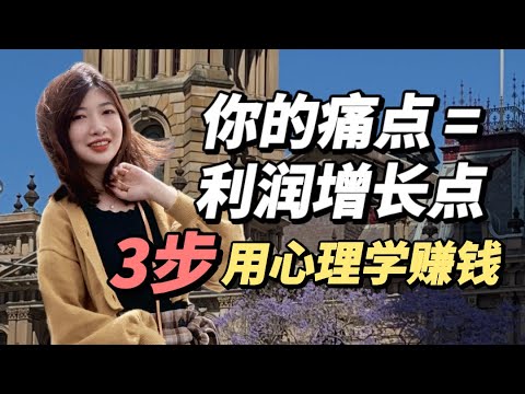 赚钱2021| 你的钱是怎么被富人赚走的？3步利用人性的痛点赚钱