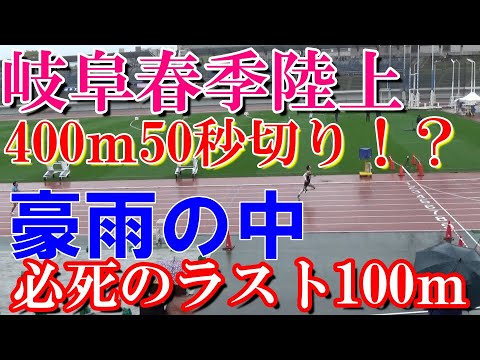 【岐阜春季陸上】豪雨の中400ｍに出場しました