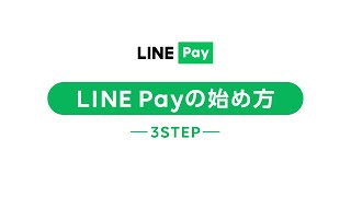 【公式】LINE Payの始め方