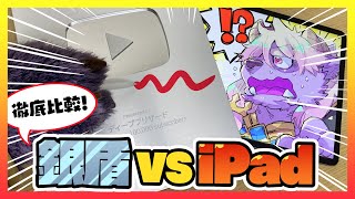 Thorough comparison! Silver Shield vs iPad! [Celebrating 100,000+ channel registrations]