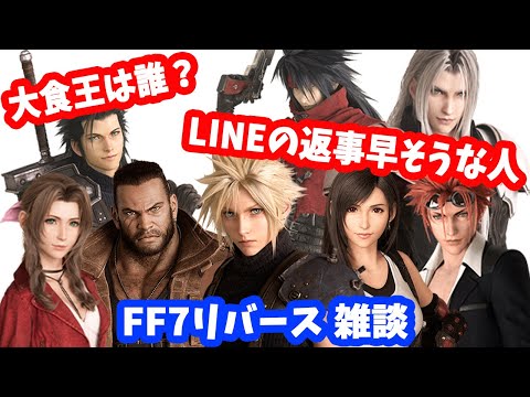 【FF7リバース】〇〇選手権！雑談配信