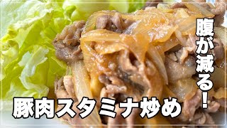 【#22】スタミナ増強！豚肉スタミナ炒め