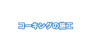 オメガシステム　コーキング施工