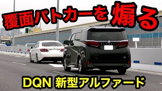 【激録】覆面パトカーを “煽る” 新型アルファード‼️　[取り締まり DQN 警察 高速道路]