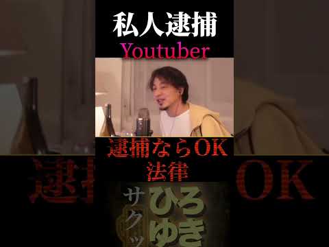 【私人逮捕系】全て正しく取り締まってくれれば無問題 #切り抜き #ひろゆき