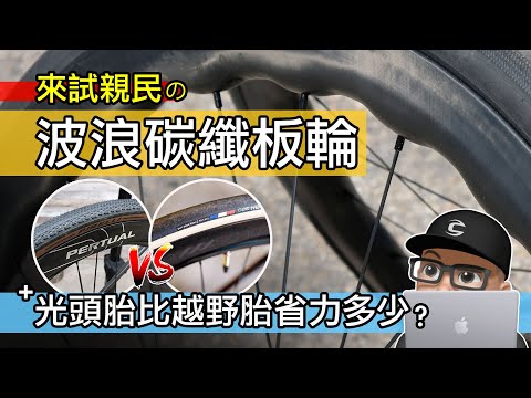 趣味的波浪碳纖板輪 + 公路車比礫石車省力多少？平價波浪輪框碳纖維輪組升級 / 光頭胎 vs 越野胎 / 公路車輪胎胎紋 / Pertual 波動力輪組 / Princeton Carbonworks