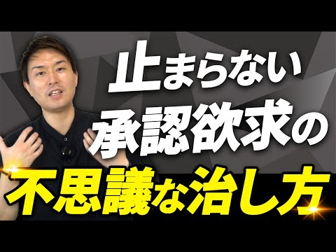 「認められたい」という病の治し方