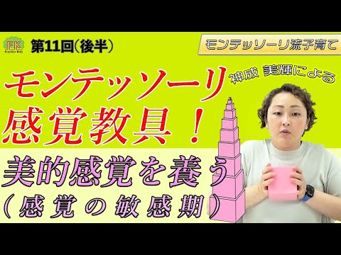 【モンテッソーリ教具】ピンクタワー、茶色の階段、赤い棒など、代表的なモンテッソーリ教具についてご紹介します！”感覚教具の特徴について”【第11回(後半)モンテッソーリ流子育て】