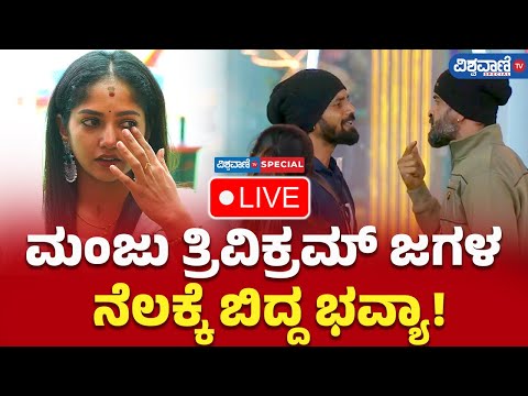 LIVE | Bigg Boss Kannada 11 | Ugram Manju Vs Trivikram | ಮಂಜು ತ್ರಿವಿಕ್ರಮ್ ಜಗಳ ನೆಲಕ್ಕೆ ಬಿದ್ದ ಭವ್ಯಾ!