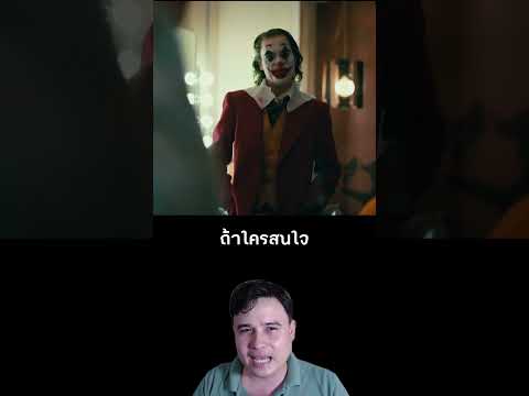 แนะนำหนัง Joker: Folie à Deux ที่กำลังจะเข้าโรง #majorcineplex #joker #imax   #shorts #everydaymajor