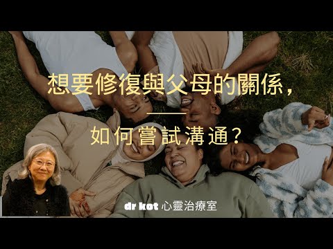 |國|想要修復與父母的關係，如何嘗試溝通？#關係#修復#父母