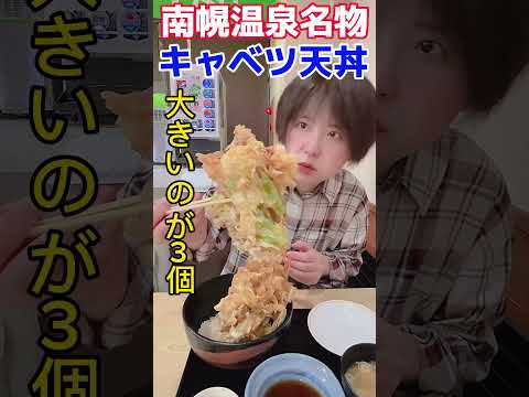 【デカ盛りキャベツ天丼】北海道の南幌温泉名物／北海道南幌町