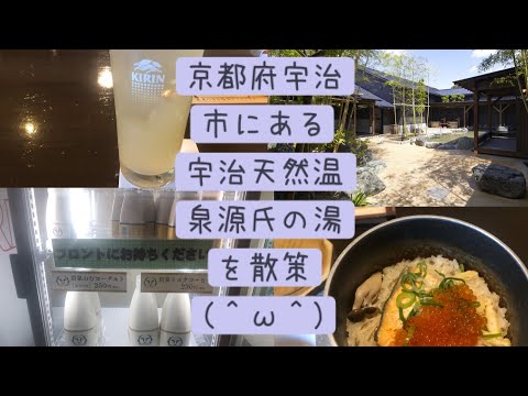 京都府宇治市にある『宇治天然温泉源氏の湯』を散策してみた（＾ω＾）