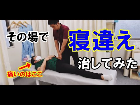 【寝違え治療】スタッフが今日寝違えたので、「現役整体師が」その場でどこまで治せるかやってみた！