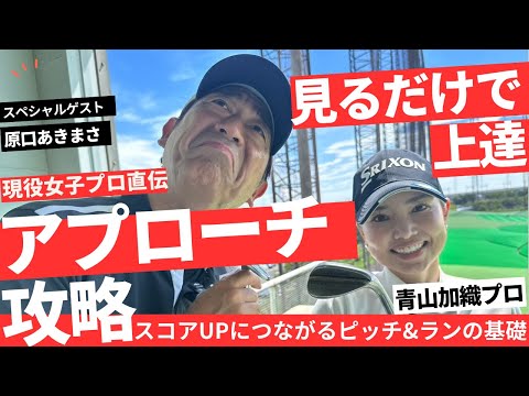 【アプローチレッスン企画】現役女子プロ青山加織が徹底解説