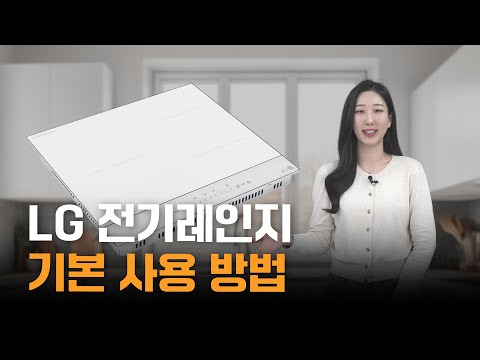 LG 전기레인지 기본 사용방법