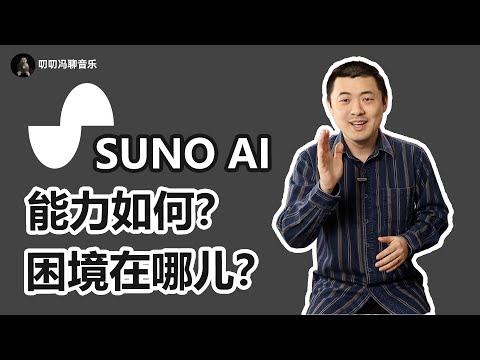 再战SUNO AI！流行、爵士、交响乐都能胜任吗？音乐AI的困境在哪里？