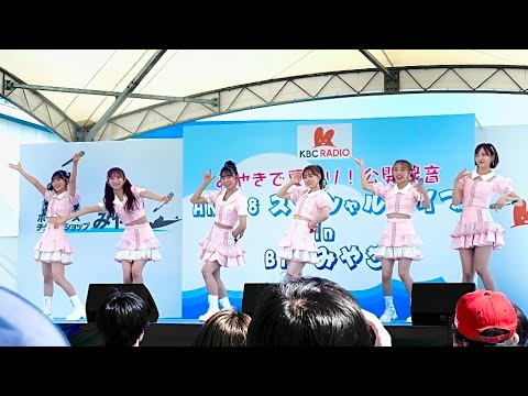 AKB48「KBCラジオ みやきで夏祭り！公開録音AKB48 スペシャルライブin BTSみやき 」2024/07/28