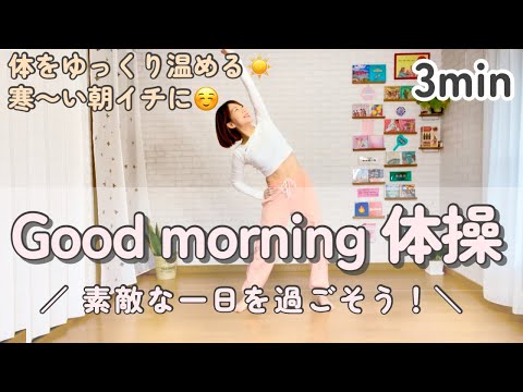 【 全身ポカポカあたたまる 】朝のgood morning 体操